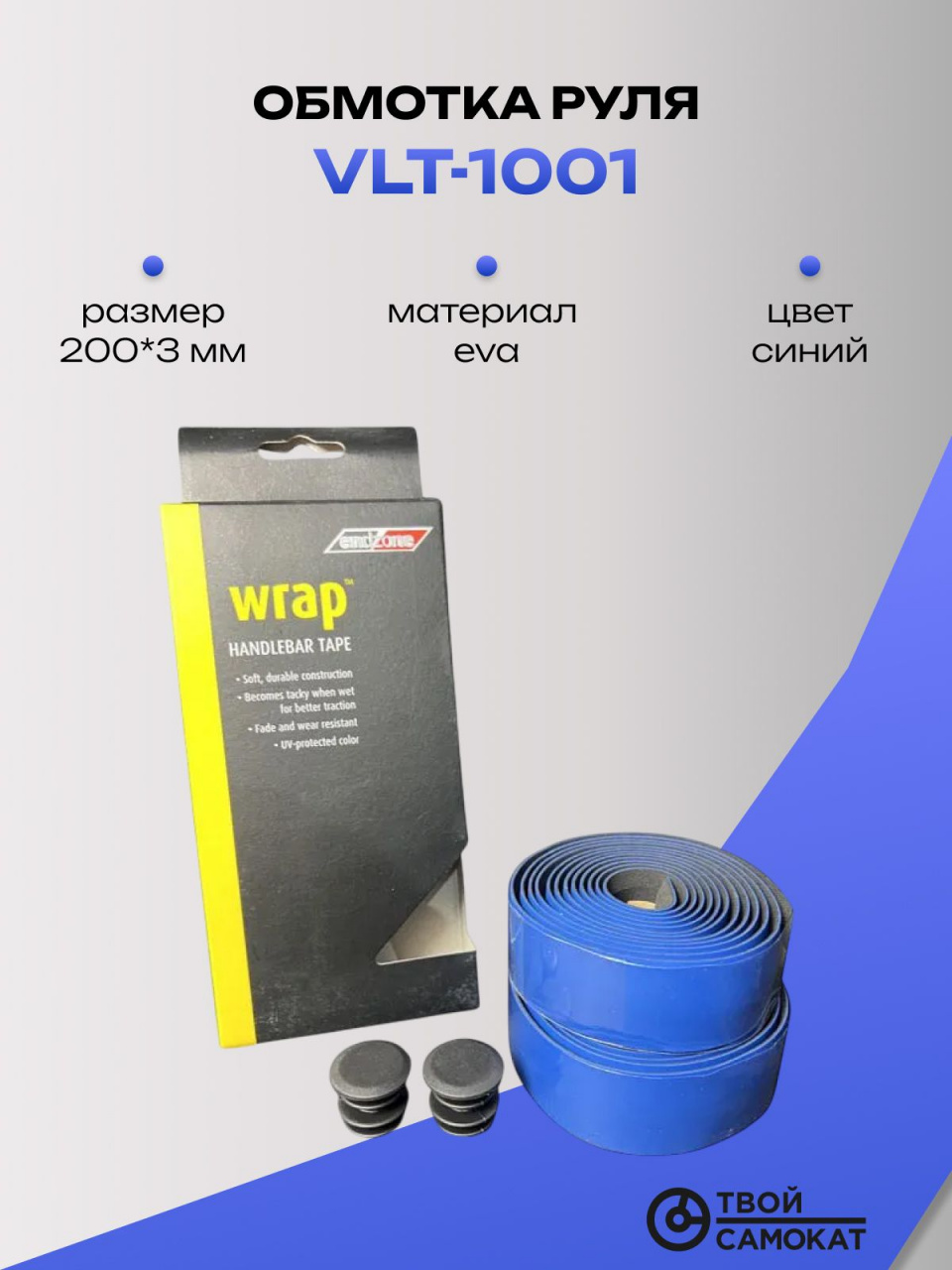 Обмотка руля, VLT-1001, , (синий)
