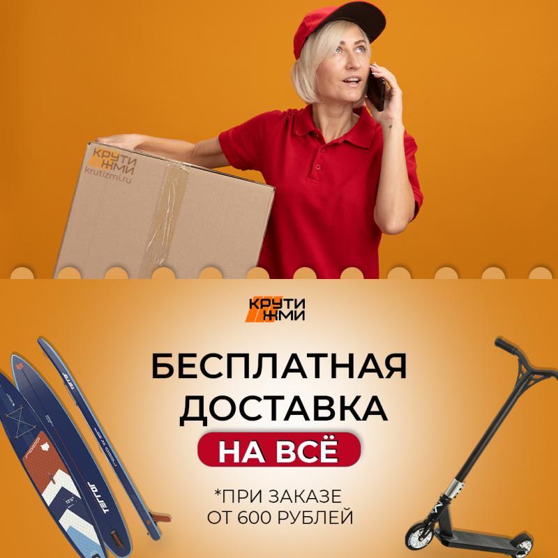Бесплатная доставка на все