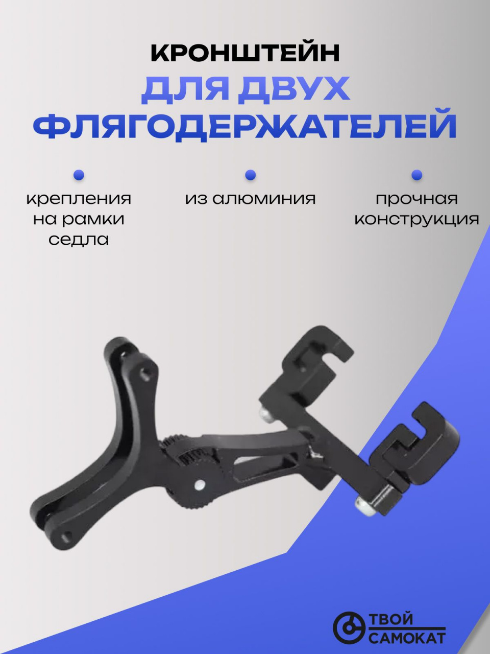 Кронштейн BCA-303 для двух флягодержателей, на рамки седла алюминиевый