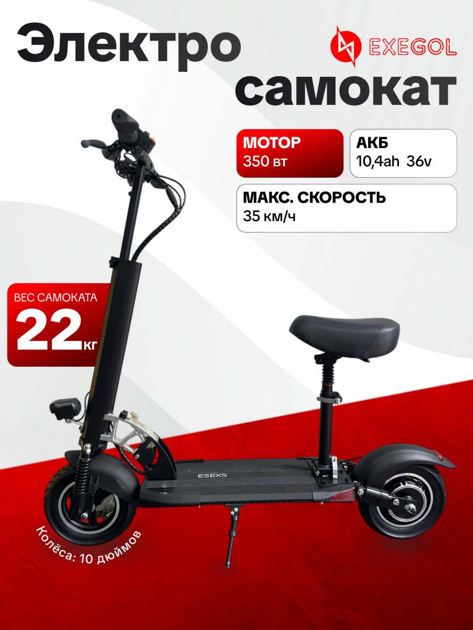 Электросамокат с сиденьем Exegol ESEXS для взрослых и детей, 10", скорость до 35 км/ч