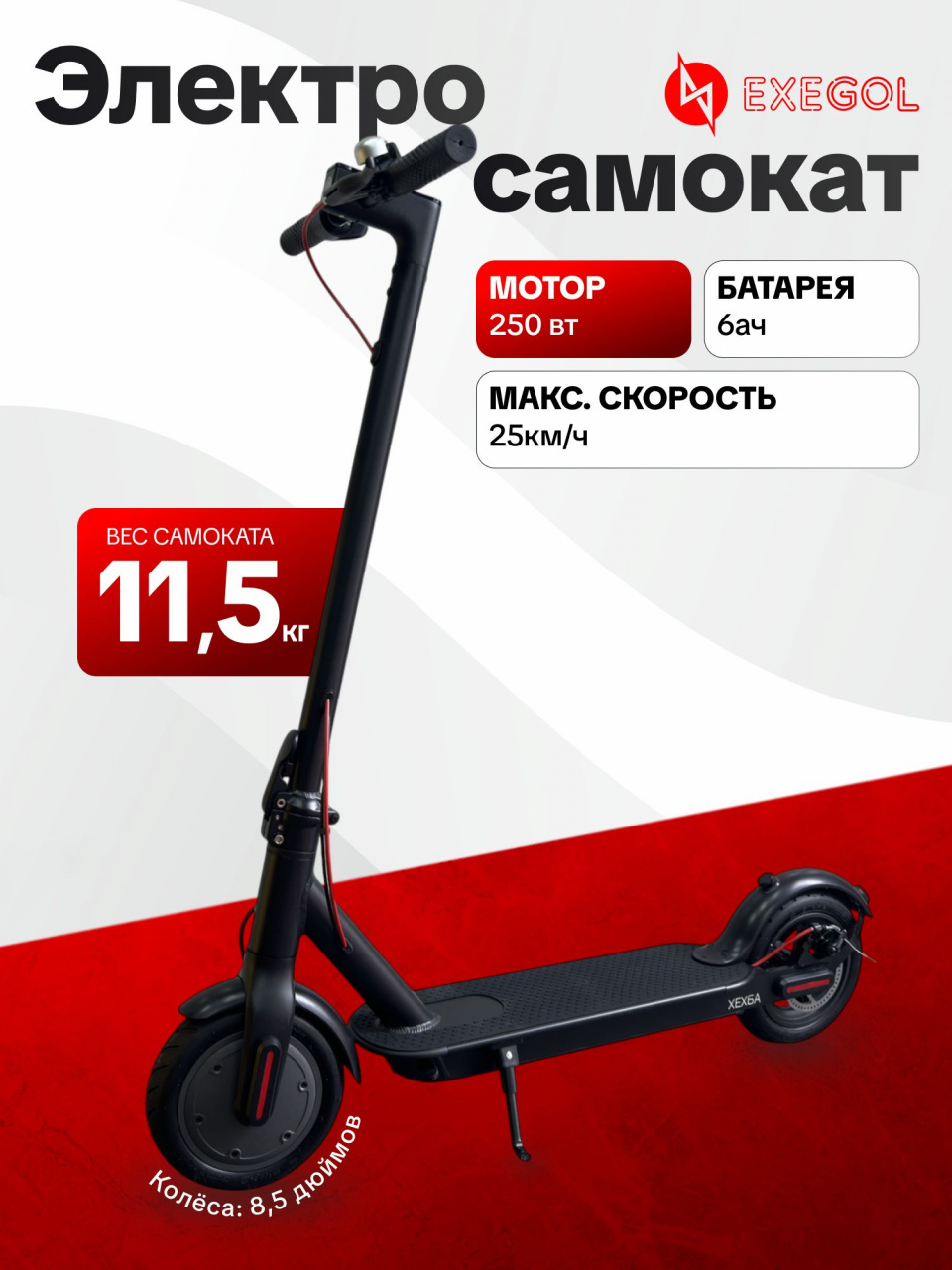 Электросамокат 8.5" Exegol XEX6A