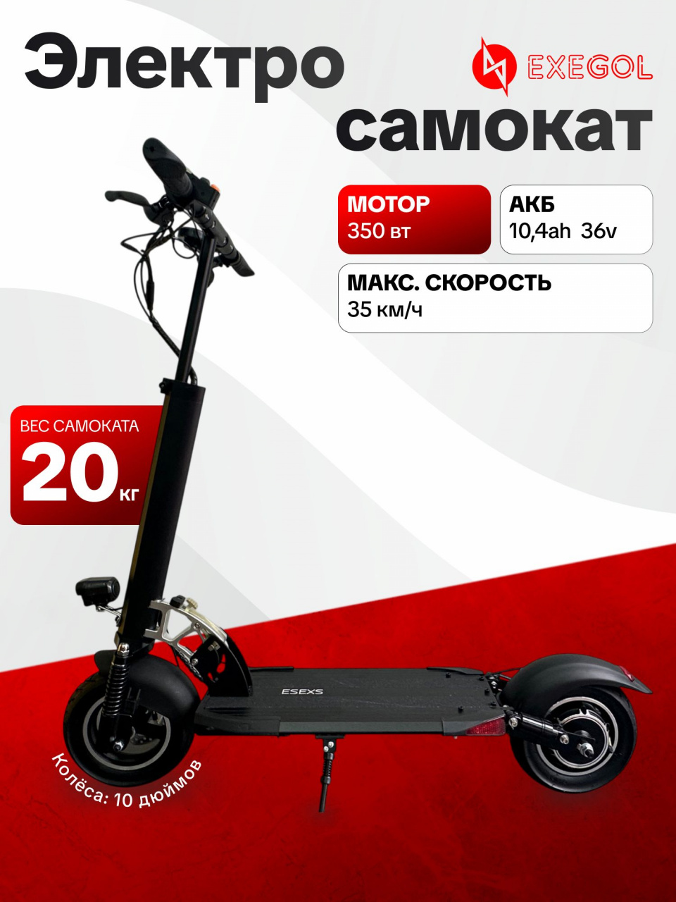 Электросамокат Exegol ESEXS для взрослых и детей, 10", скорость до 35 км/ч