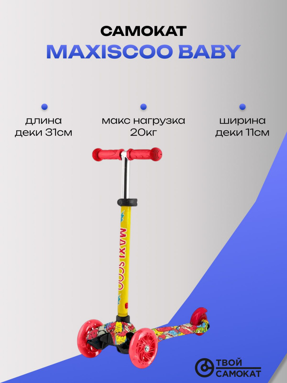 Самокат Maxiscoo Baby 2022, монстры