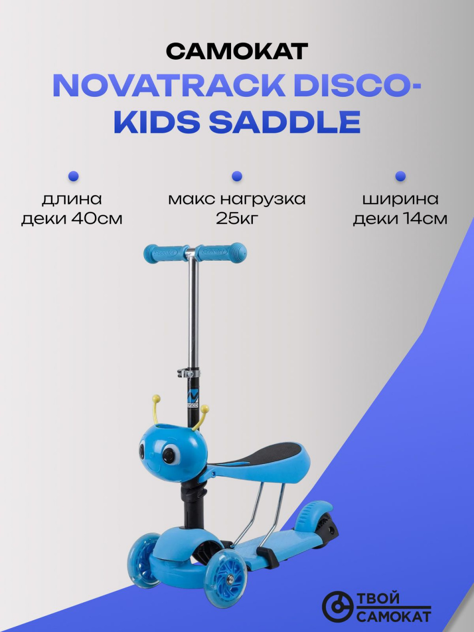 Самокат Novatrack Disco-kids Saddle