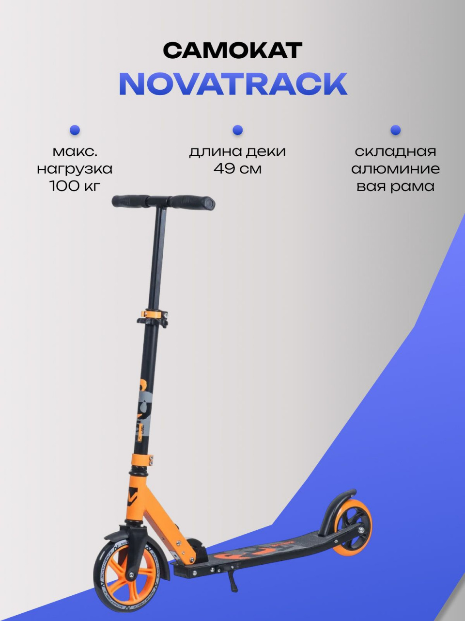 Самокат Novatrack Polis 180 Pro