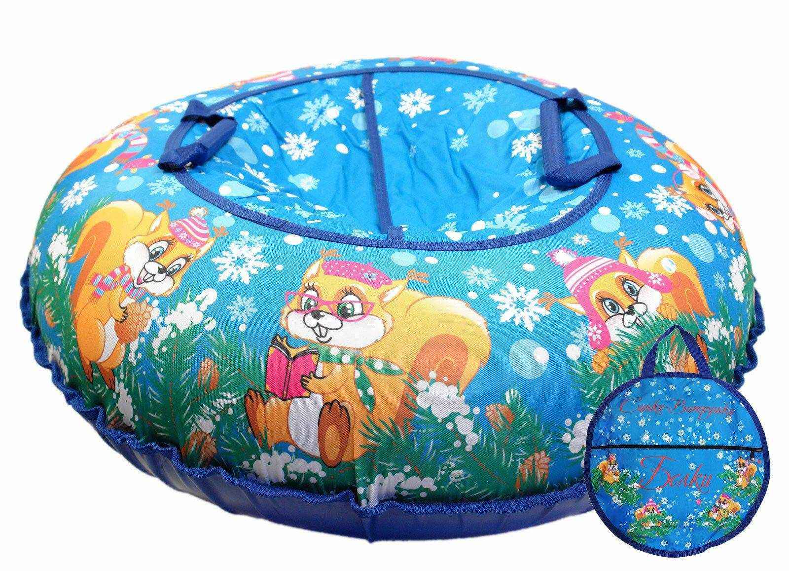 Санки надувные с сумкой "Ватрушка "Белки" 100 см (КСНВ100-БЕЛ) (КСНВ100-БЕЛ)
