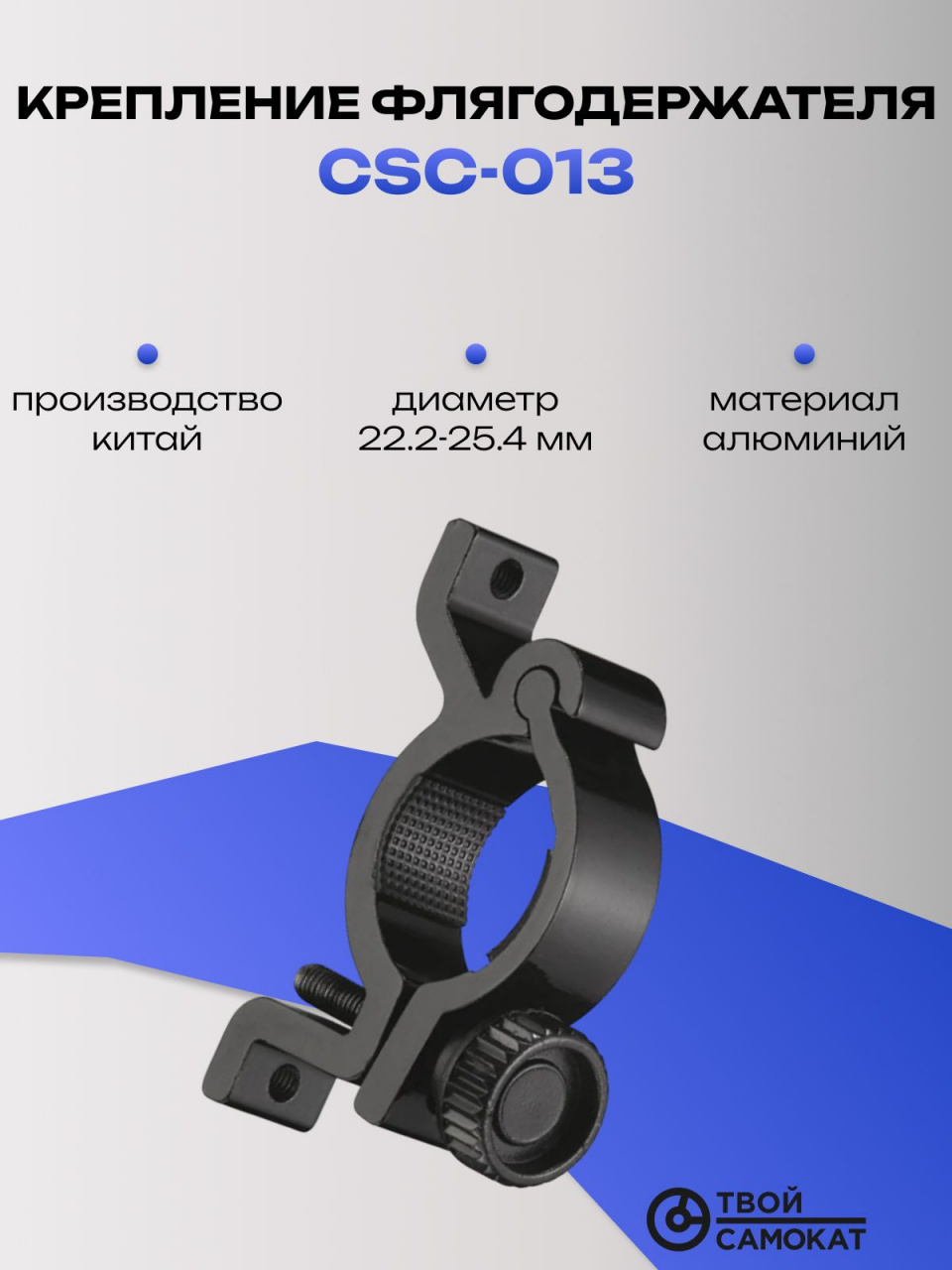 Кронштейн флягодержателя CSC-013