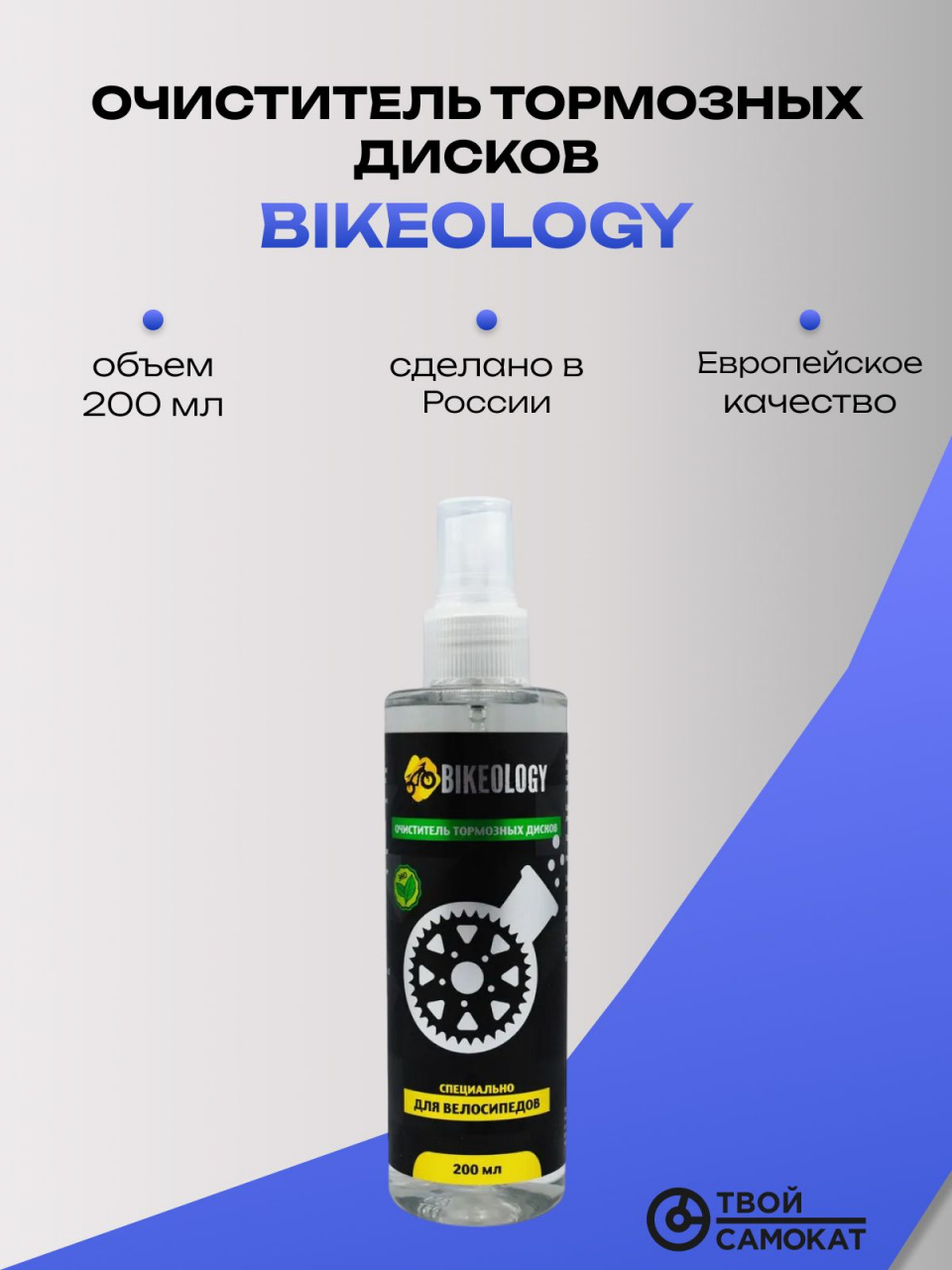 Очиститель тормозных дисков BIKEOLOGY 200мл. Разработан для очистки тормозных дисков велосипеда