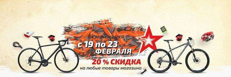 Срочная новость для всех мужчин, с 19 по 23 февраля на весь ассортимент велосипедов скидка 20%!