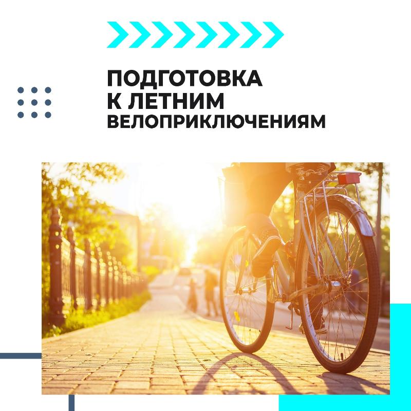 Подготовка к летним велоприключениям