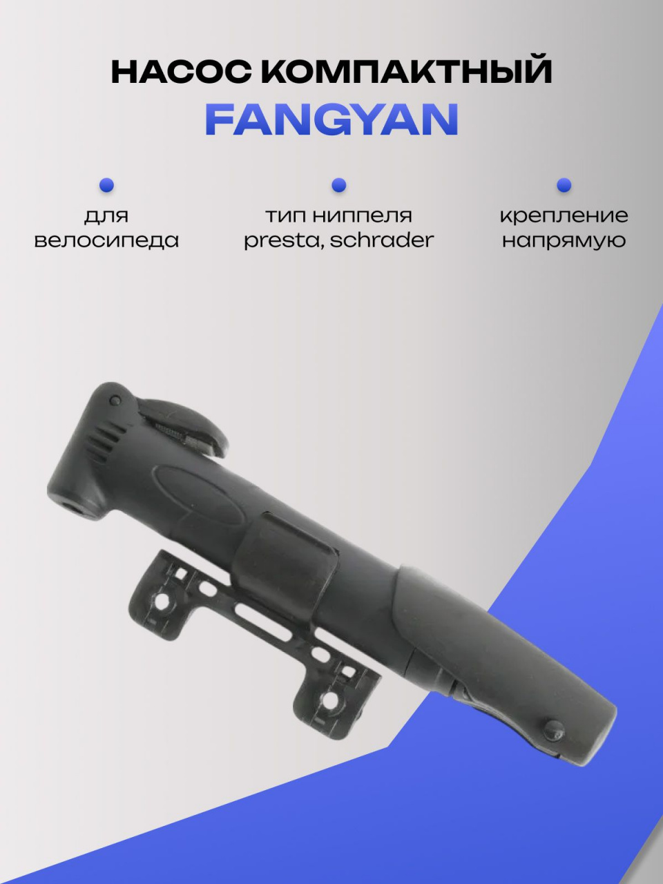 Насос компактный FANGYAN A805-1 Универсальный