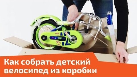 Как собрать детский велосипед из коробки