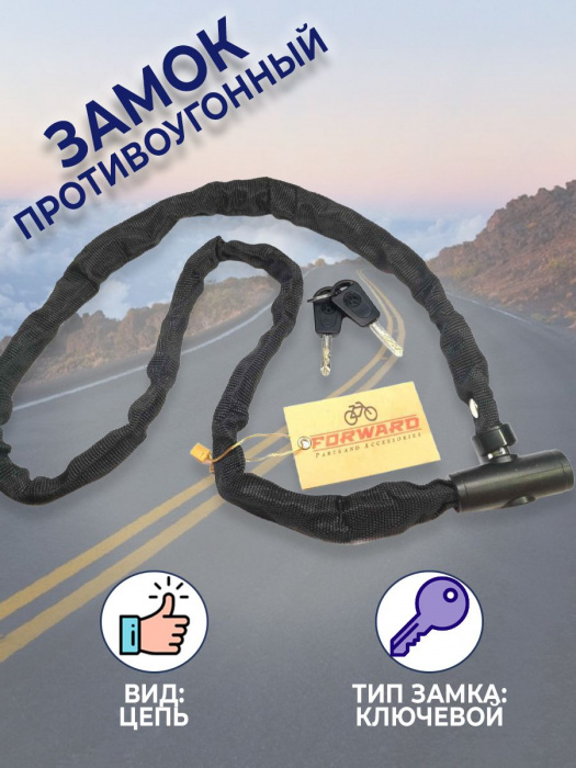 Замок противоугонный - цепь 4 х 1200 мм
