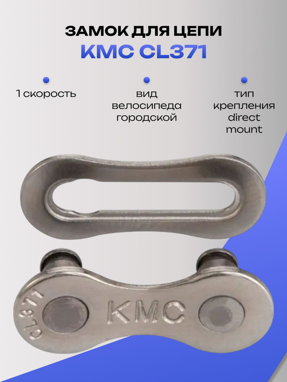 Замок для велосипедной цепи KMC CL371,1 скорость, 2 шт