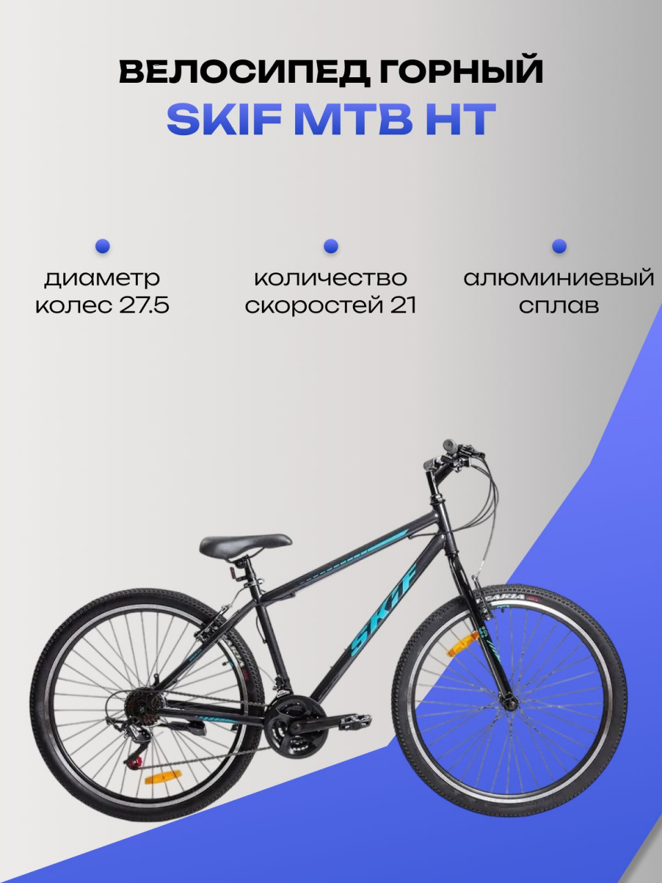 Горный велосипед SKIF MTB HT, 21 скорость, темно-серый
