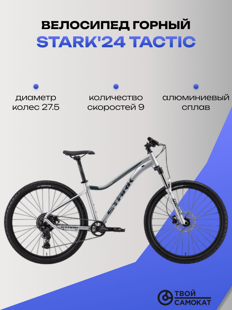 Велосипед Stark'24 Tactic 27.4 HD серебро/еловый 18" (HQ-0014177)