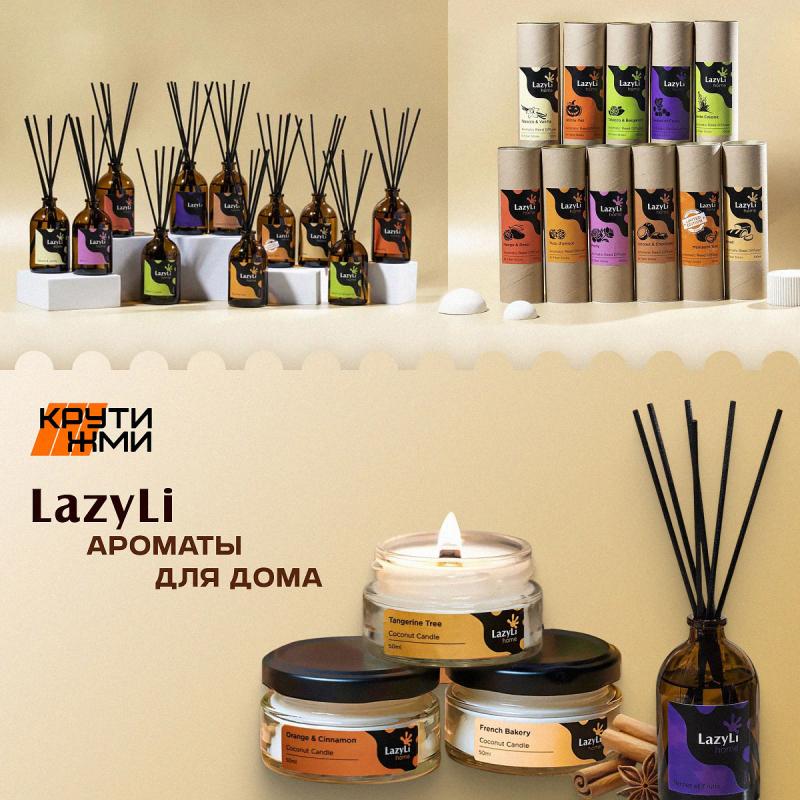 Ароматы для дома от LazyLi
