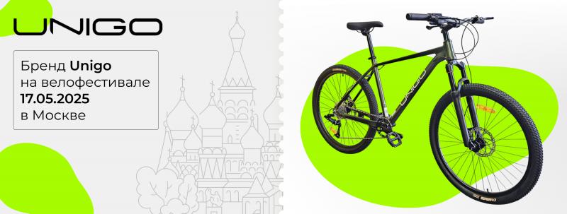 Бренд Unigo на велофестивале в Москве.