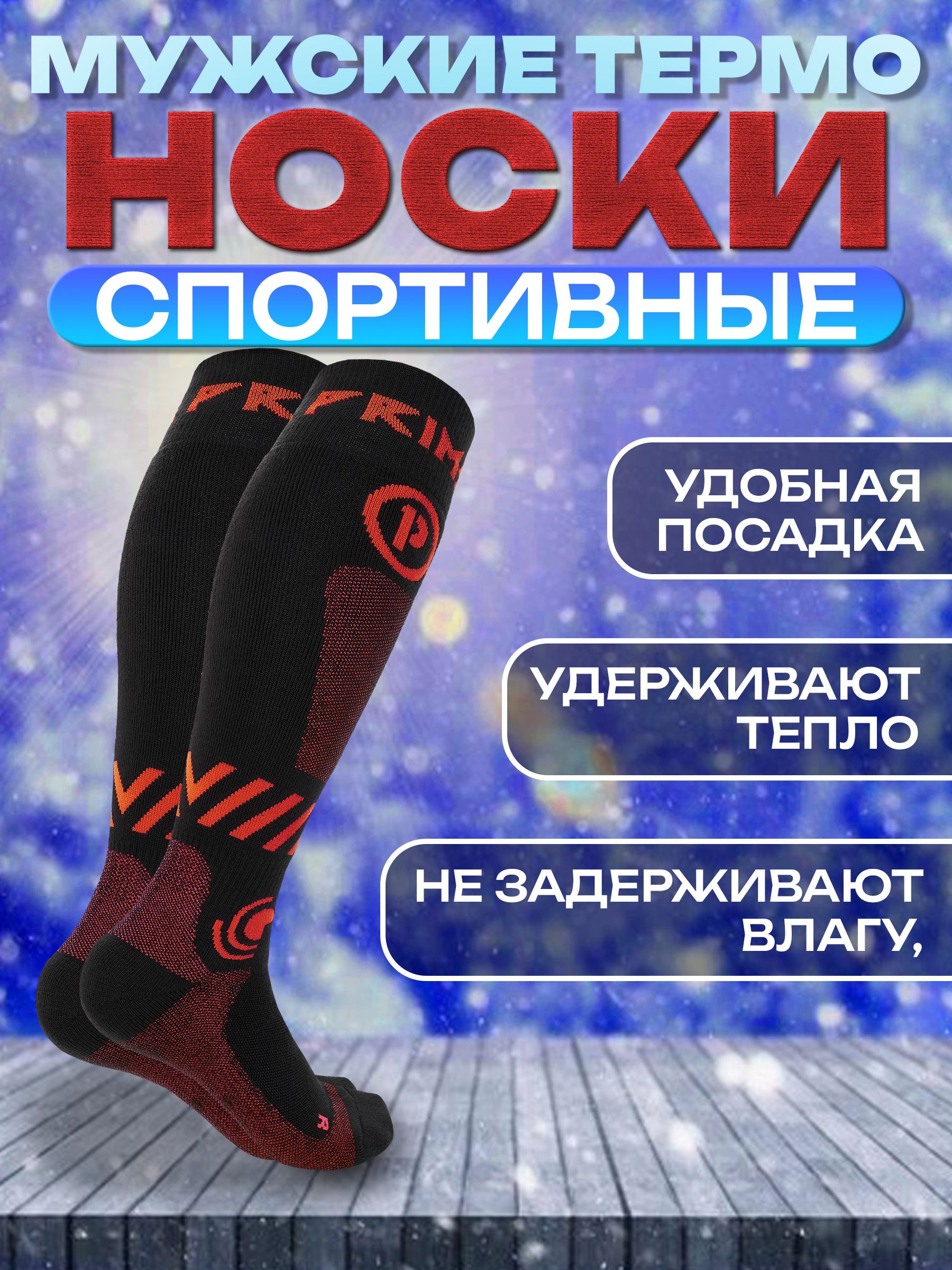 Термоноски мужские PRIME FUN-F1, 1 пара, черные