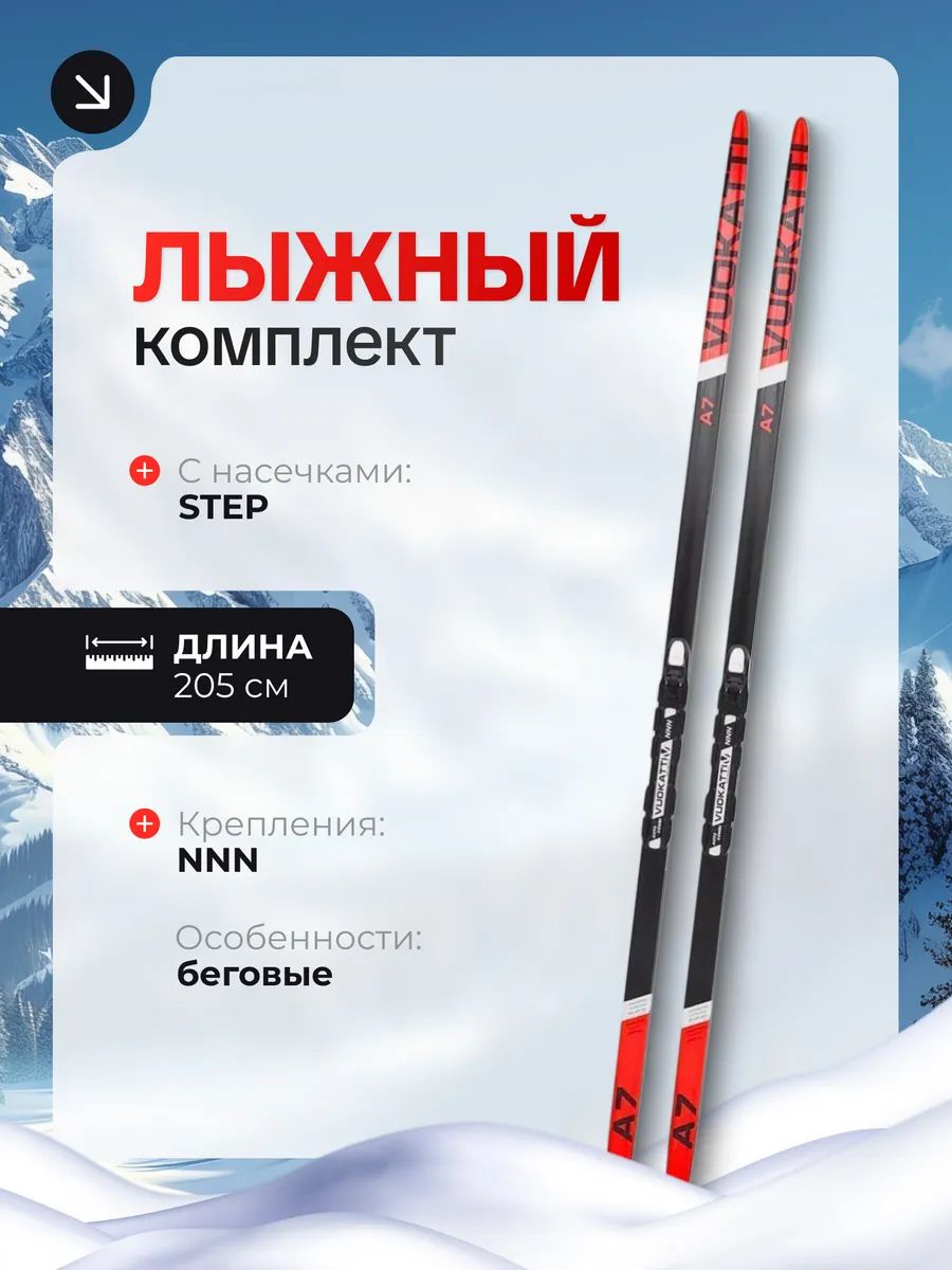 Лыжный комплект VUOKATTI 205 NNN Step (6)